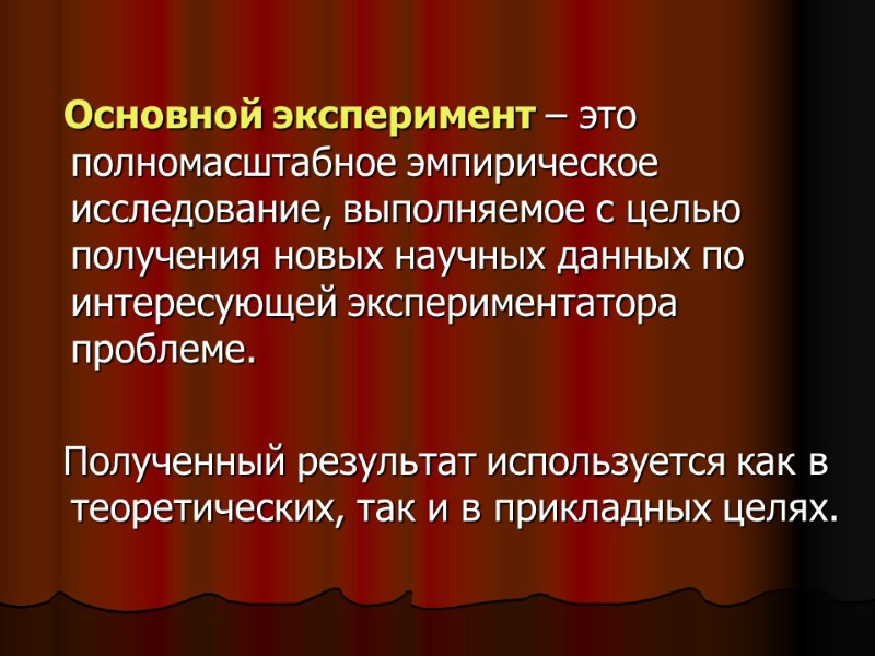 Основной эксперимент – это полномасштабное эмпирическое исследование, выполняемое с целью получения новых научных данных Основной эксперимент – это полномасштабное эмпирическое исследование, выполняемое с целью получения новых научных данных